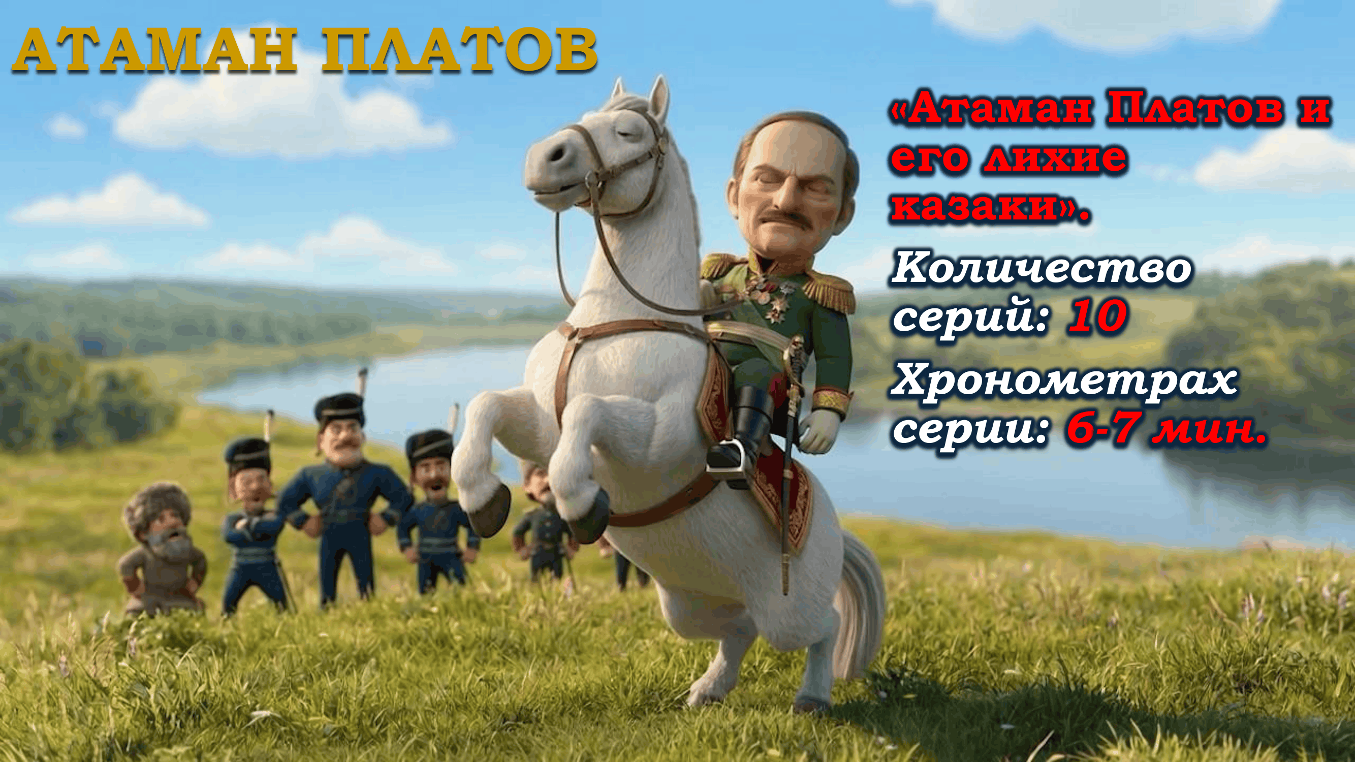 Презентация сериала «Атаман Платов и его лихие казаки» — слайд 2 из 9