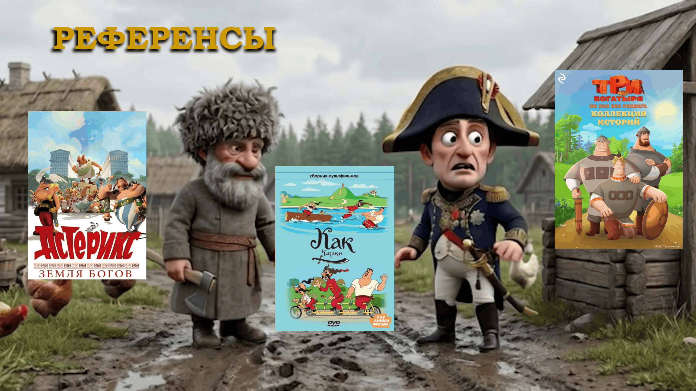 Презентация сериала «Атаман Платов и его лихие казаки» — слайд 4 из 9