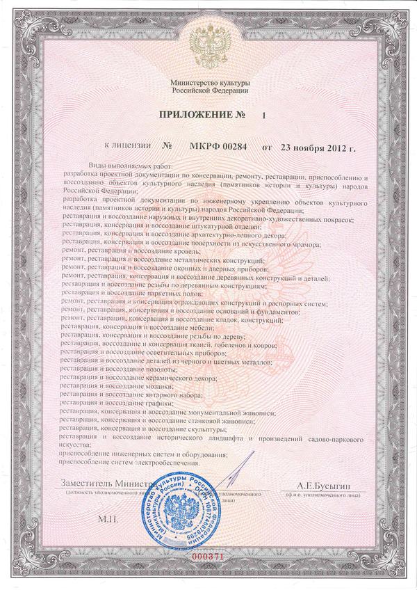 Приложение № 1 к лицензии № МКРФ 00284 с перечнем видов работ
