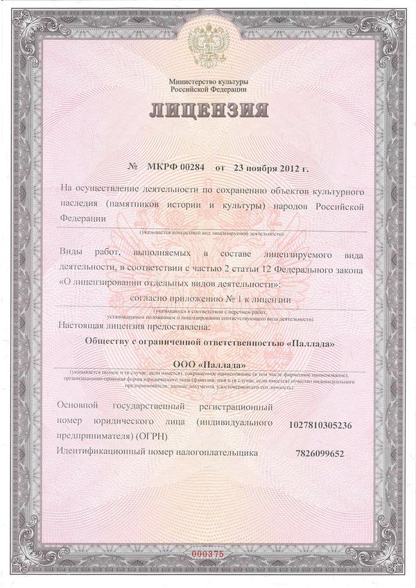 Лицензия Министерства культуры РФ № МКРФ 00284